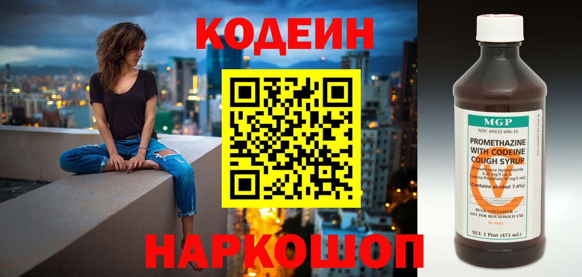 Кодеин Purple Drank Трёхгорный